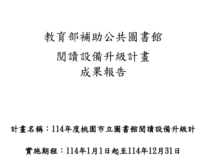 114成果報告